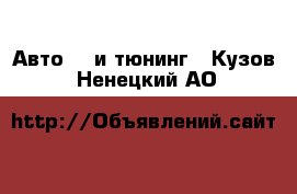 Авто GT и тюнинг - Кузов. Ненецкий АО